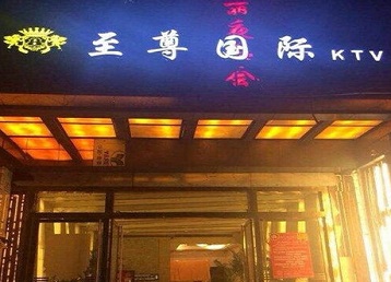 崇左哪个KTV真空陪酒妹子服务好-至尊国际KTV消费价格服务点评