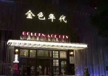 崇左KTV陪唱公主哪家最便宜-金色年代KTV便宜消费点评